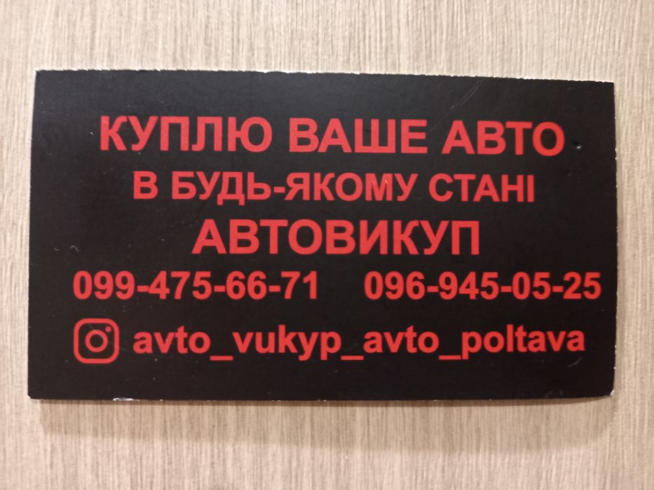 Продать Авто Выкуп Автовыкуп Скуп Авто викуп Автовикуп Продати авто