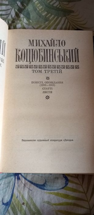 Михайло Коцюбинский Повісті, оповідання. Статті, листи.