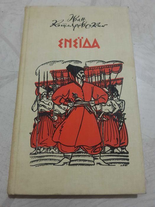 Котляревський Іван. Енеїда. Поема. Ілюстрації художника А. Базилевича