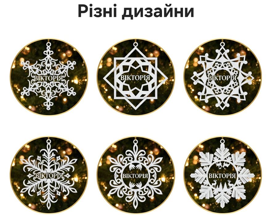 Іграшка на ялинку з вашим ім'ям