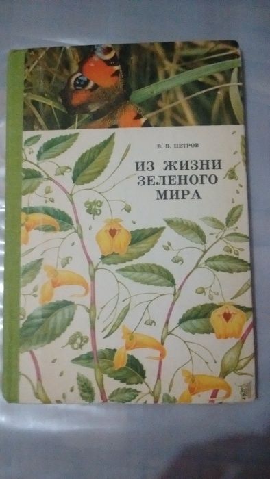 Петров. Из жизни зеленого мира. Растения жизнь растений
