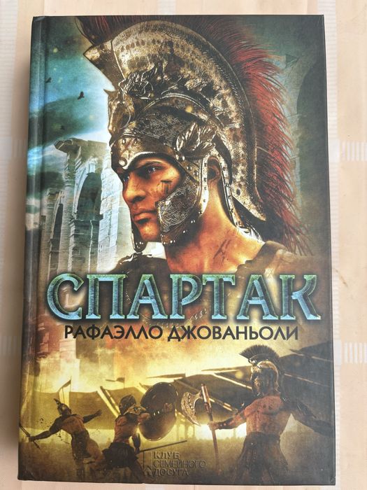 Книга «Спартак»