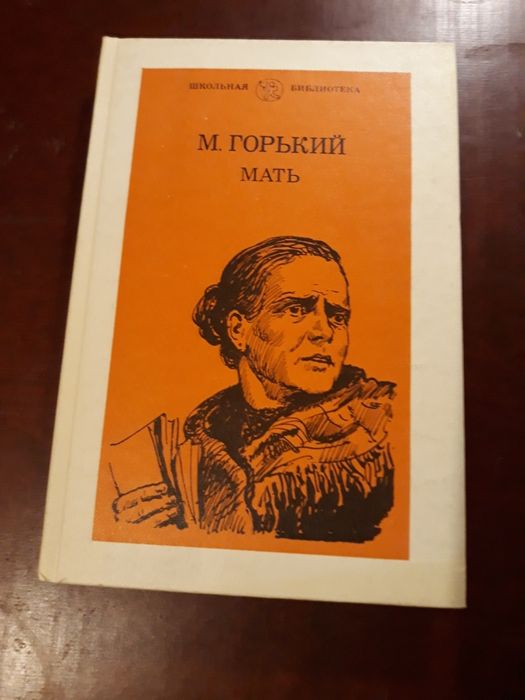 М. Горький. Мать
