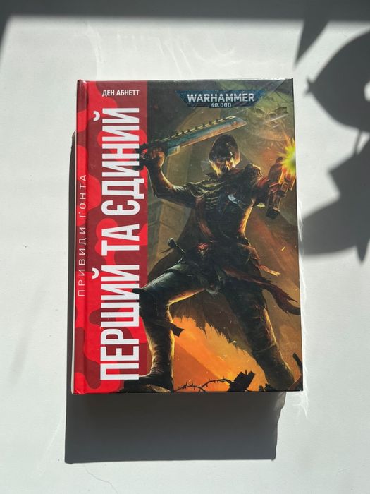Книга Warhammer 40000: Перший та єдиний