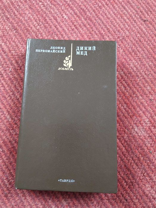 Л. Первомайский. Дикий мед