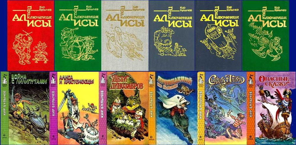 Кир Булычев "Приключения Алисы" в 7 томах и варианты продолжений