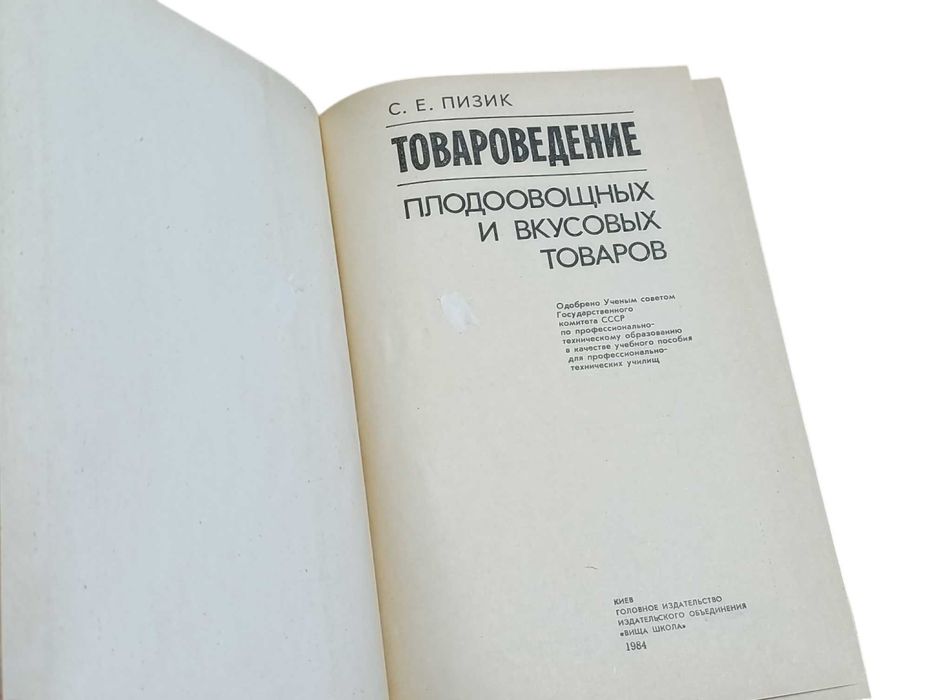 Товароведение плодоовощных и вкусовых товаров. Пизик. С. Е. 1984