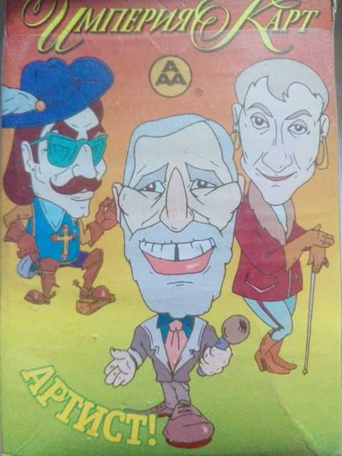 Сувенирные игральные карты ретро винтаж Артист-2002 год
