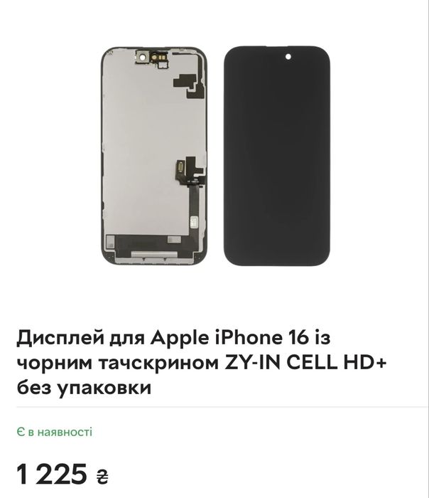 Дісплей для Apple  iPhone 16 , 690 грн.