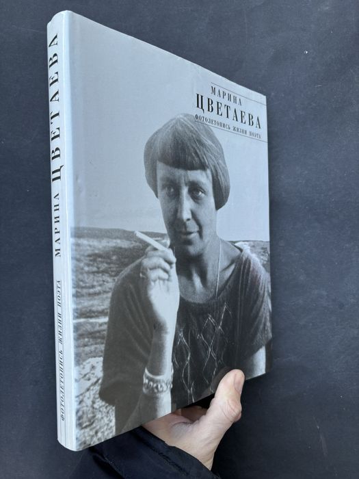 Марина Цветаева фотолетопись жизни поэта