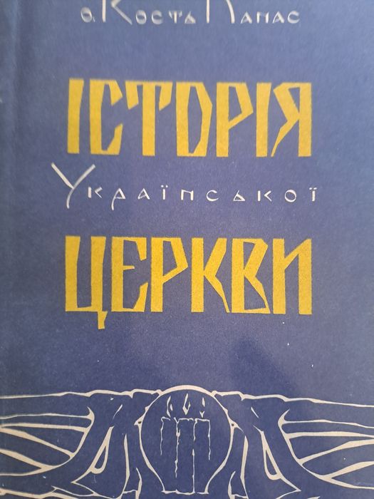 Книга "Історія  української церки"и