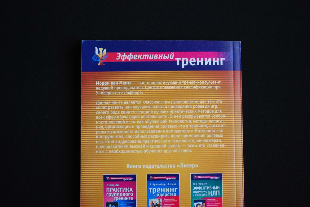 Ментс М. Эффективный тренинг с помощью ролевых игр