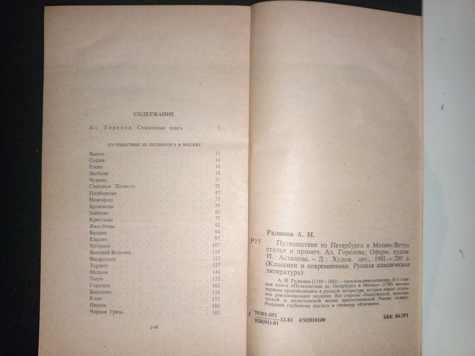 Книга 1981 г. А.Н. Радищев Путешествие из Петербурга в Москву