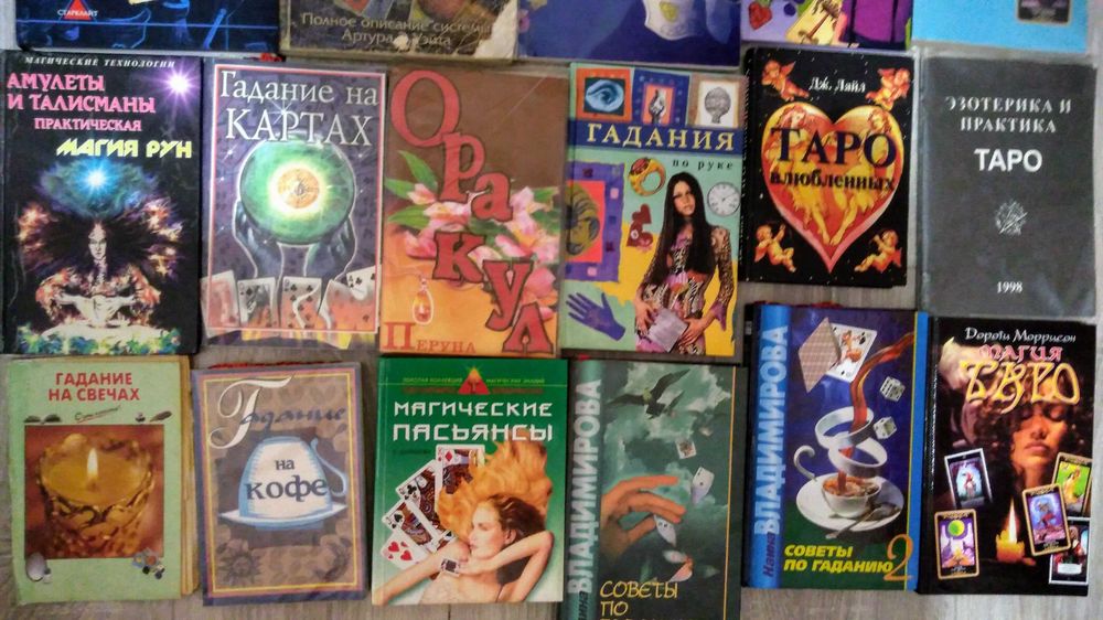 Коллекция книг по гаданию,предсказанию.