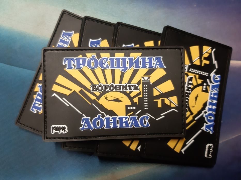 Патч, шеврон, Троєщина боронить Донбас