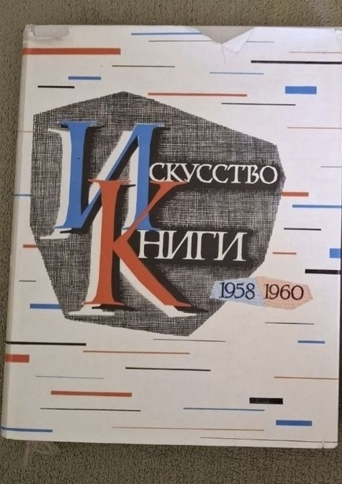 Искусство книги 1958-1960г.