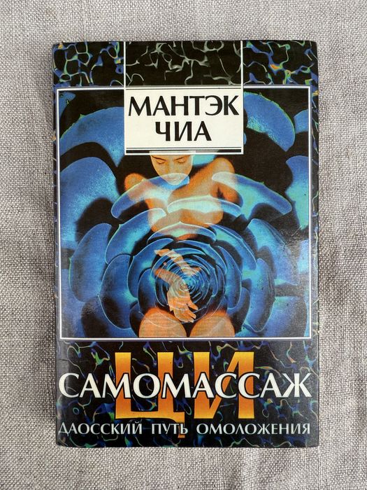 Мантэк Чиа. Ци самомассаж. Даосский путь.