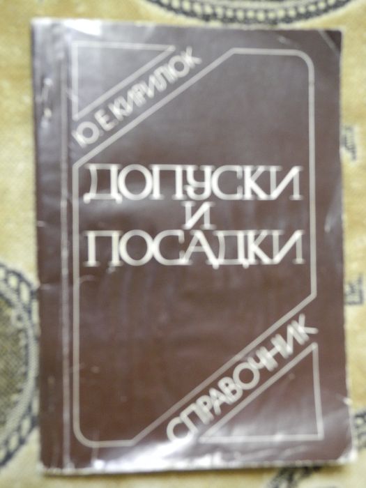 Ю.Е. Кирилюк. Допуски и посадки