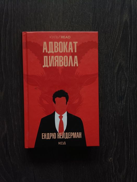 Книга адвокат диявола
