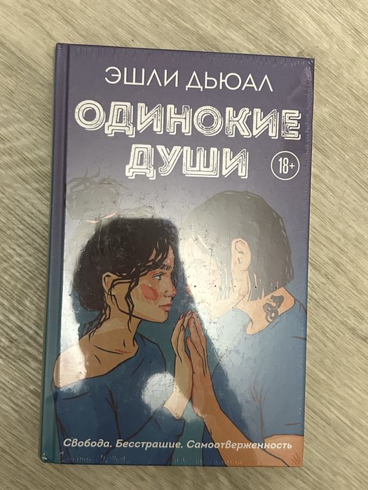 Одинокие души - Эшли Дьюал