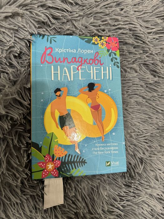 Випадкові наречені, Крістіна Лорен