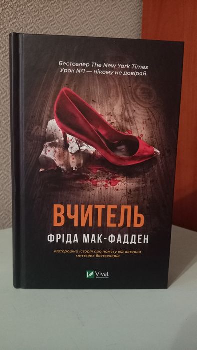 Фріда Мак-Фадден - Вчитель