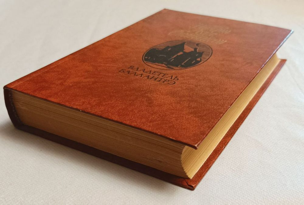 Роберт Луис Стивенсон "Владетель Баллантрэ"