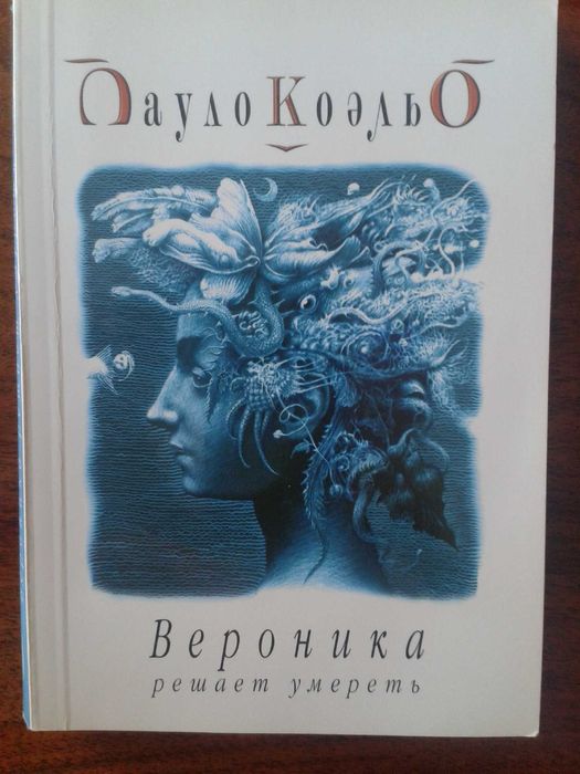 П. Коэльо. Вероника решает умереть