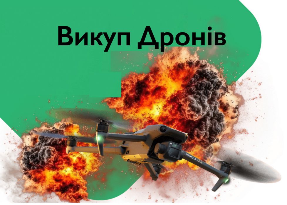 Викуплю ваш ДРОН в будь якому стані