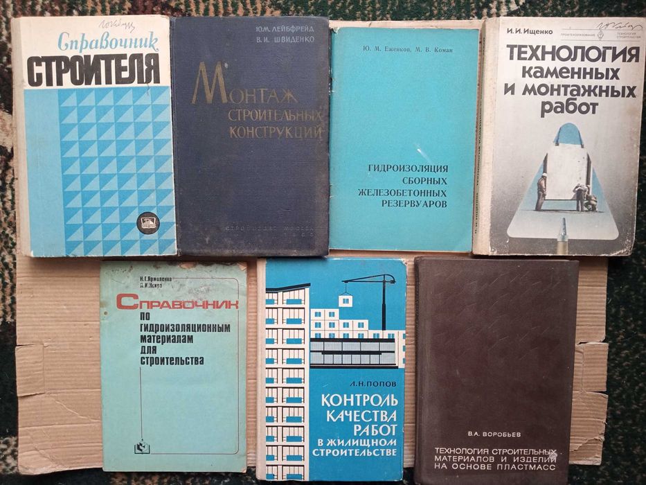 Строительные справочники