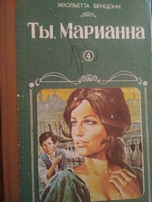 Ж. Бенцони. Жюльетта