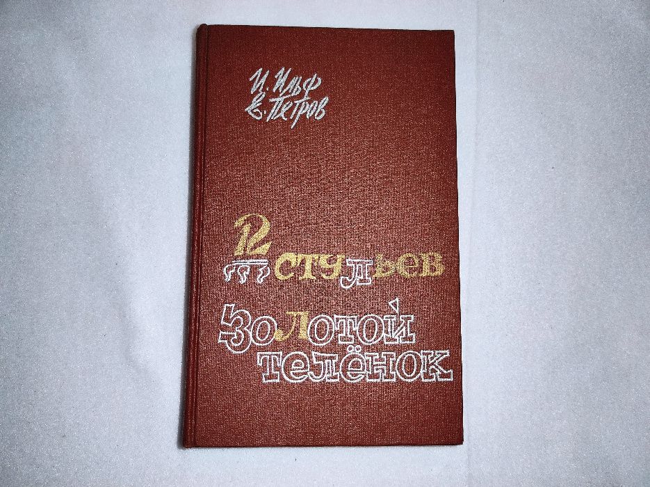 И.И. Ильф. Двенадцать стульев. Золотой теленок