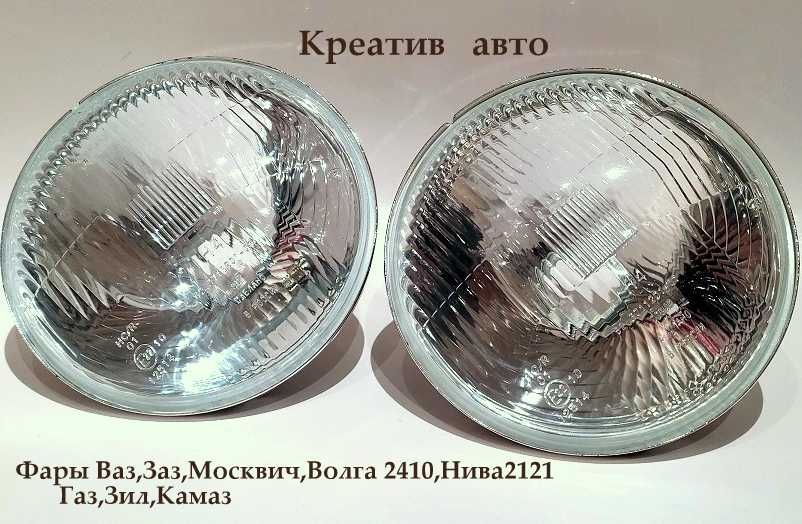 Фары 2101,Заз 968,Зил,Уаз,Москвич 412 ,Нива 2121 оптические элементы ...