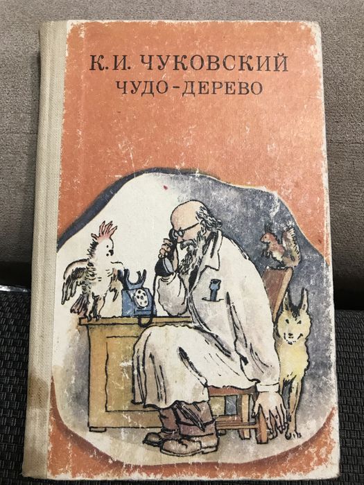 К. Чуковський. Чудодерево