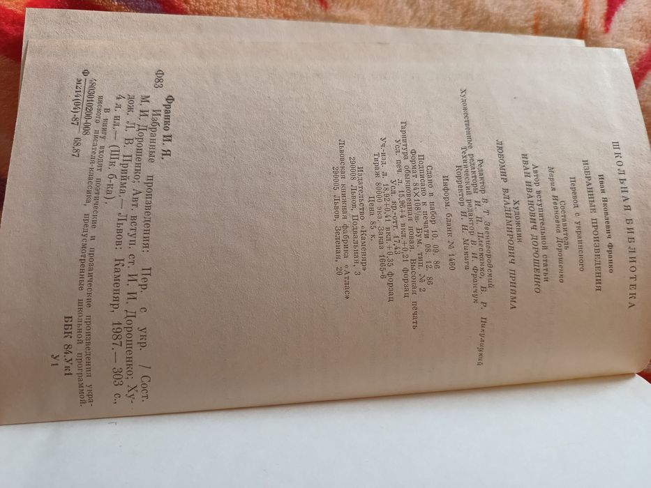 Книга И.Я.Франко избранные произведения 1987г