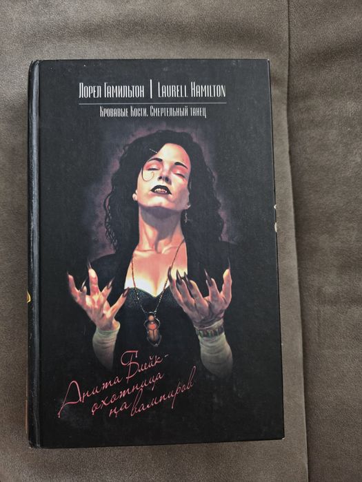 Книга Лорел Гамільтон "Кровавые кости"
