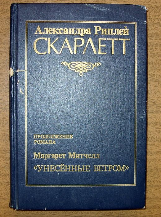 А. Риплей. Скарлет