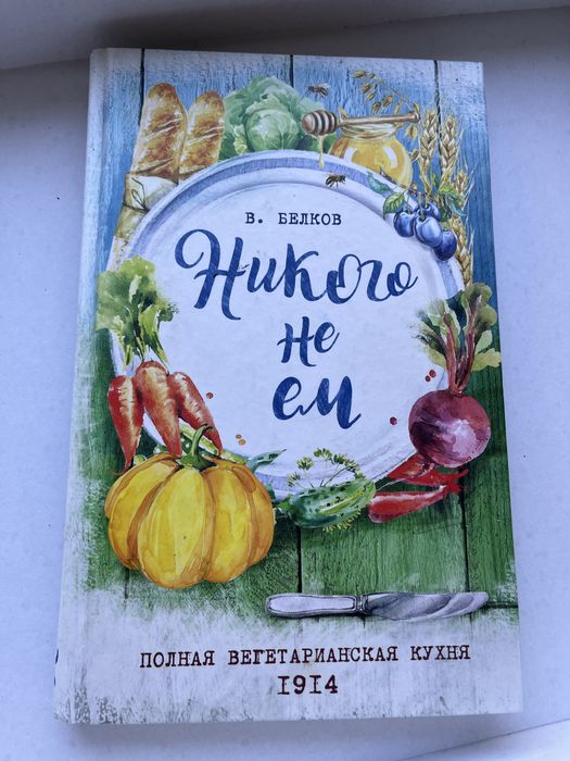 В. Белков «Никого не ем. Полная вегетарианская кухня 1914»
