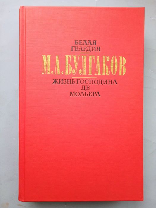 М.А. Булгаков. Белая гвардия. Жизнь господина де Мольера. Рассказы