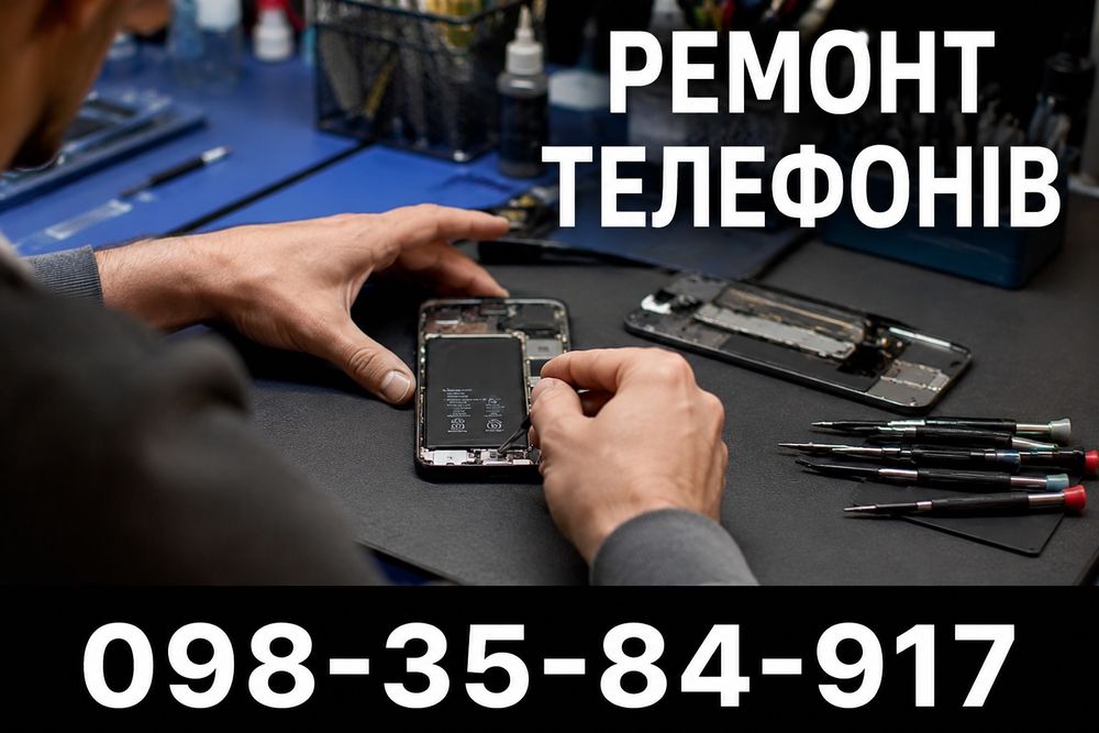 Ремонт телефонів