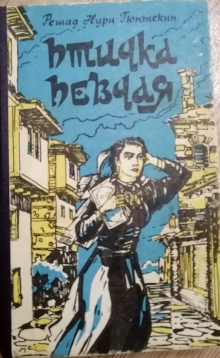 Р.Н. Гюнтекин. Птичка певчая