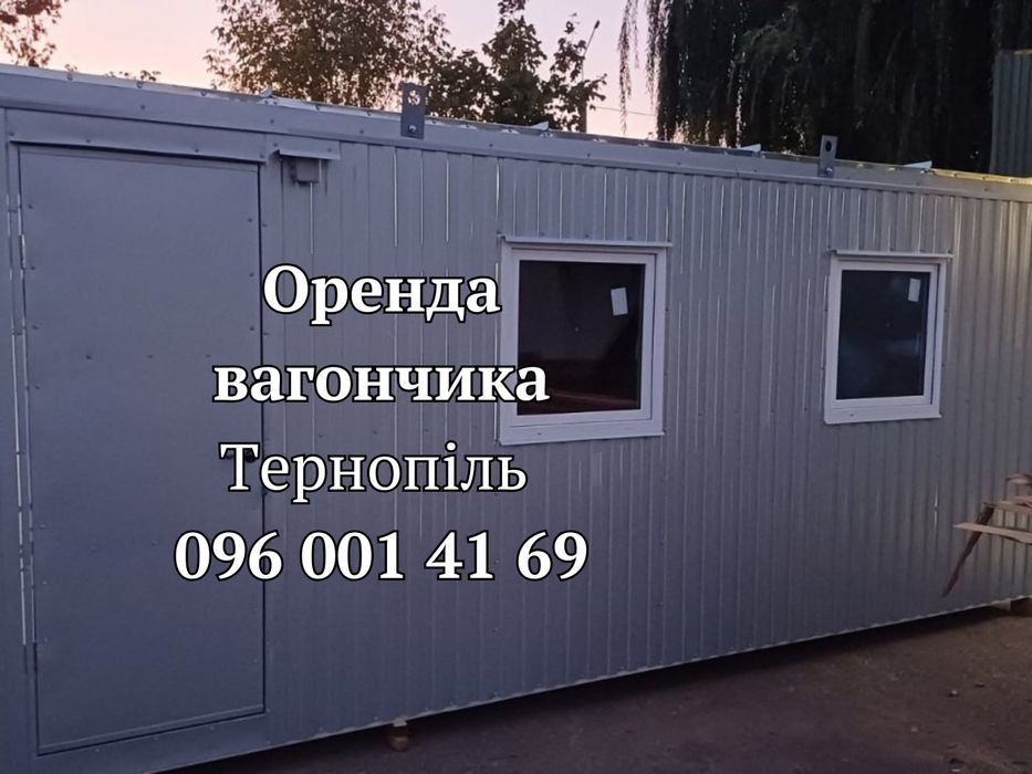 АКТУАЛЬНЕ РІШЕННЯ Оренда вагончика Тернопіль • побутівка в оренду Термінопіль • оренда побутівки Тернопіль