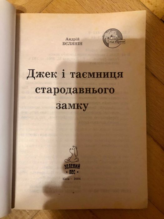 Андрій Бєлянін. Джек - Божевільний король та ін.