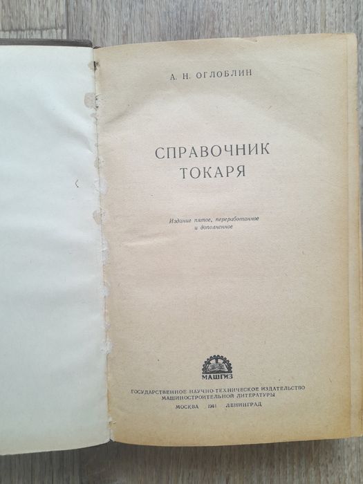 Продам справочник токаря .