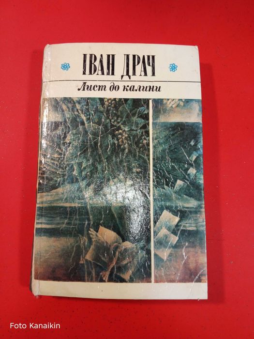 И. Драч. Письмо к калине