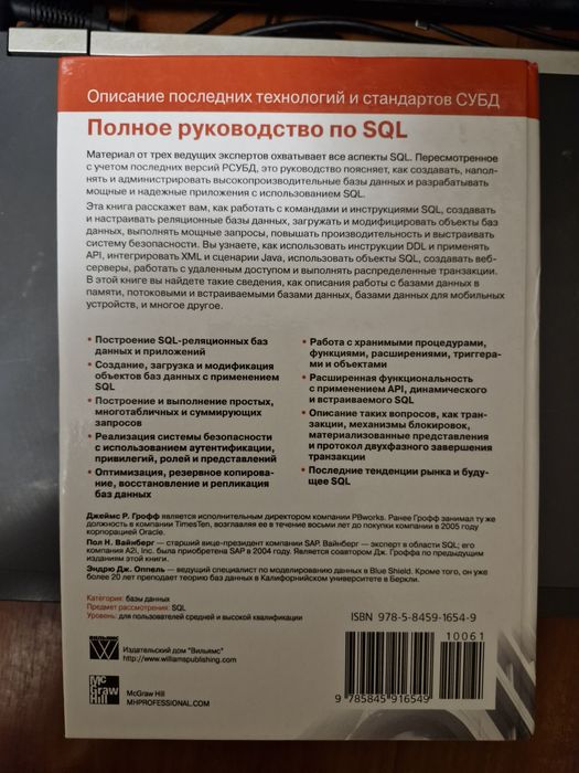 Грофф SQL Полное руководство. 3-е издание 2016