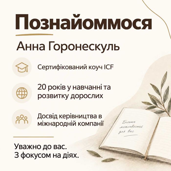 Кар’єрний коуч ICF — зміна роботи, пошук себе, новий напрям