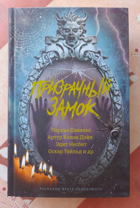 Антология "Призрачный замок" (мистика), книга новая (2020)