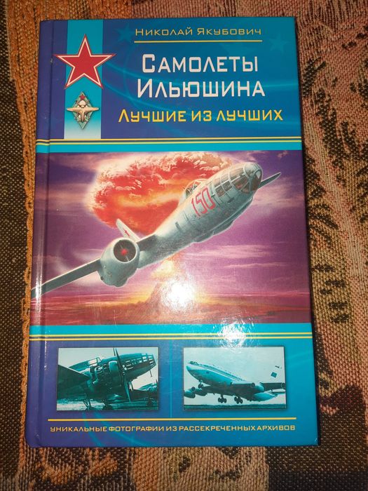 Книжка Самолеты Ильюшина Лучшие из лучших  Якубович