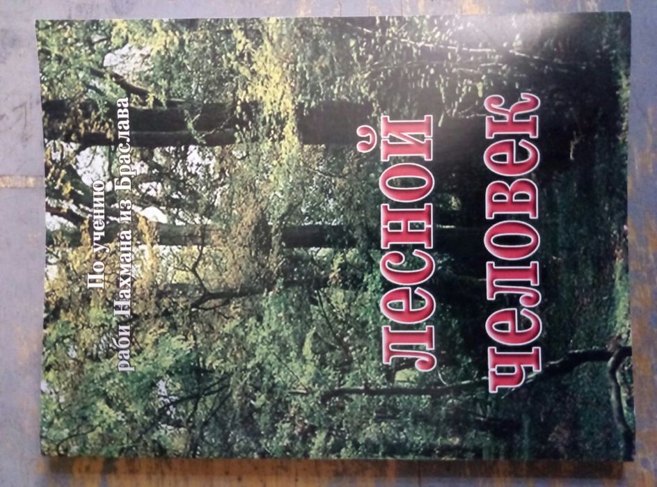 Нахман. Лесной человек